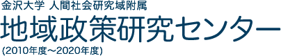 金沢大学 人間社会研究域附属 地域政策研究センター