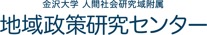 金沢大学 人間社会研究域付属 地域政策センター