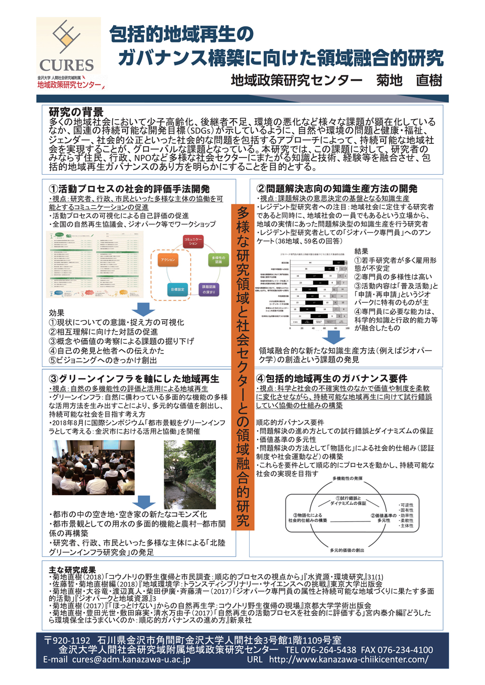 包括的地域再生のガバナンス構築に向けた領域融合的研究（菊地直樹）