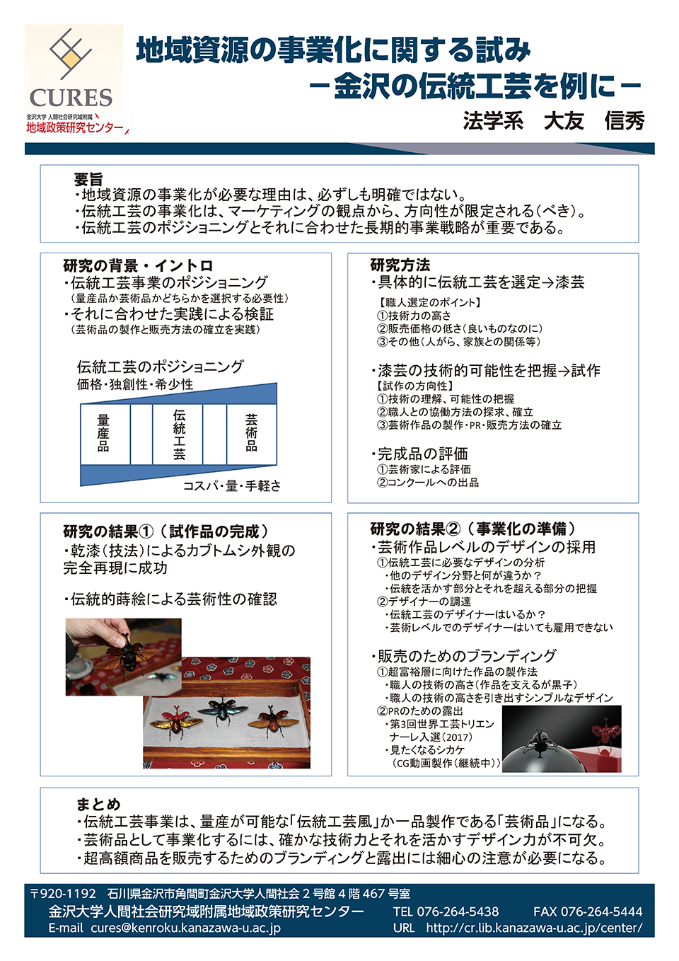 地域資源の事業化に関する試み－金沢の伝統工芸を例に－（大友秀信）