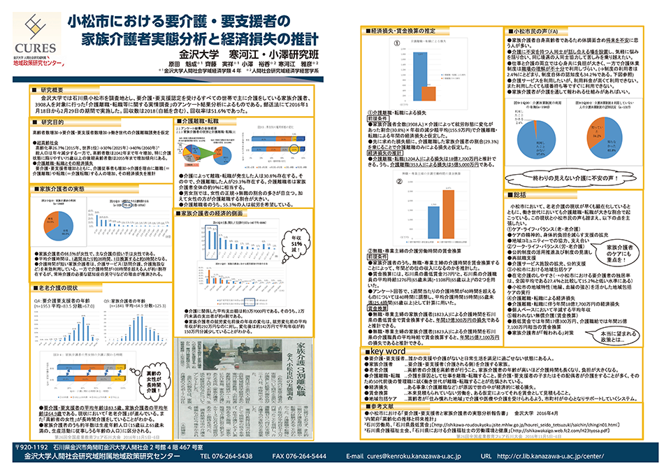 小松市における要介護・要支援者の家族介護者実態分析と経済損失の推計（寒河江・小澤研究班）